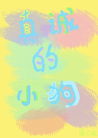 真诚的小狗(校园1v1 H)