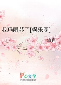 我玛丽苏了[娱乐圈]