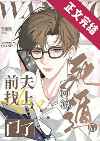 网恋拉黑后前夫找上门了