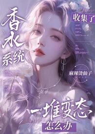 香水系统:全是变态怎么破