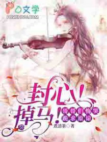 封心!掉马!哥哥们悔哭跪求原谅