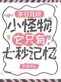 末日狂欢:小怪物她只有七秒记忆