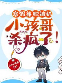 寒假兼职被抓，小孩哥杀疯了!