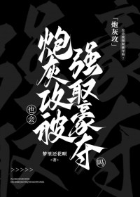 炮灰攻也会被强取豪夺吗