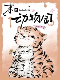 末日动物园