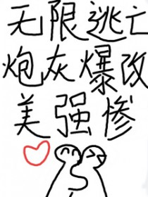 无限逃亡，炮灰爆改美强惨