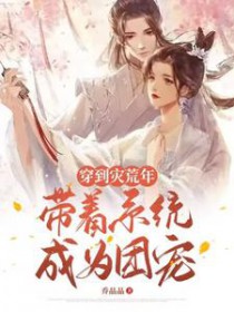 穿到灾荒年,带着系统成为团宠