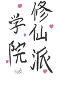 学院修仙派(futa,百合)
