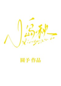 小岛秋