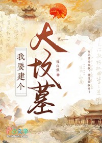 我要建个大坟墓！！
