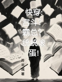 快穿：宫斗？霸总？统统滚蛋