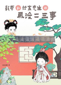 新帝和话本先生的风流二三事