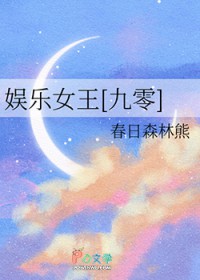 娱乐女王[九零]