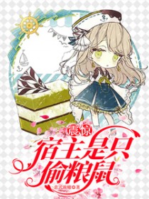 震惊!宿主是只偷粮鼠