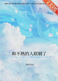 和不熟的人联姻了