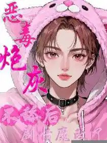 恶毒炮灰不舔后,剧情魔改了