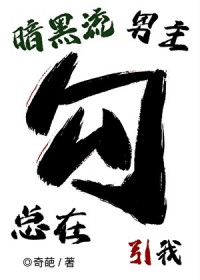 暗黑流男主总在觊觎我(无限)