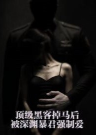 顶级黑客掉马后,被深渊暴君强制爱(星际 1v1 H)