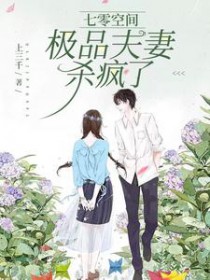 七零空间:极品夫妻杀疯了