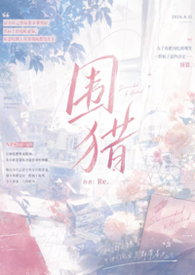 围猎(np)