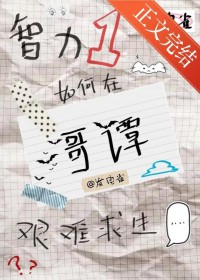 [综英美] 智力1如何在哥谭艰难求生