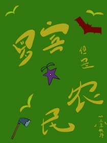 [综英美] 罗宾，但是农民