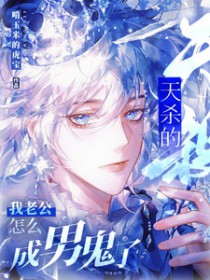 天杀的,我老公怎么成男鬼了
