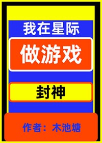 穿越星际不是让你做游戏