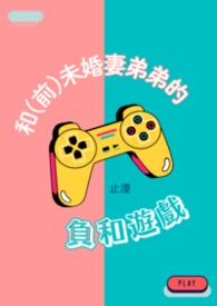 和(前)未婚妻弟弟的负和游戏