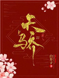 天骄(作者:白芥子)