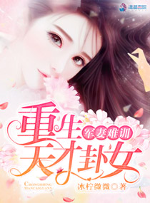 娇妻难训:重生天才卦女