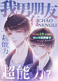我男朋友有超能力!?