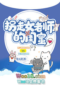 拐走女老师的闺蜜(GL)