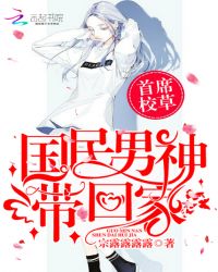 首席校草:国民男神带回家