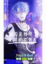 上司是我甩了三年的前男友(np,男全处)